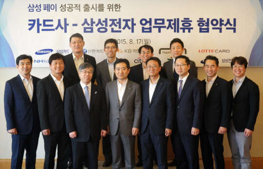 지난 17일 서울 소공동 롯데호텔에서 열린 삼성전자와 국내 카드사들의 '삼성페이' 업무 제휴 협약식에서 관계자들이 기념사진을 찍고 있다. <삼성전자 제공>